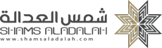 شمس العدالة لتحصيل الديون Logo